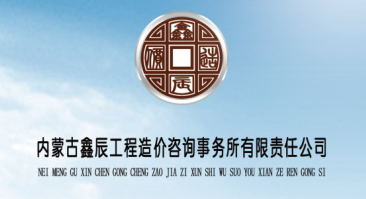  內(nèi)蒙古鑫辰工程造價咨詢事務(wù)所有限責任公司